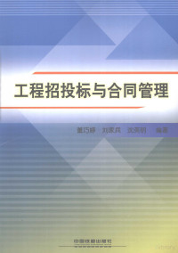 董巧婷，刘家兵，沈英明编著, 董巧婷, 刘家兵, 沈英明编著, 董巧婷, 刘家兵, 沈英明 — 工程招投标与合同管理