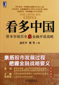 聂庆平，蔡笑著, Nie Qingping, Cai Xiao zhu — 多看中国：资本市场历史与金融开放战略