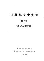 中国人民政治协商会议通化县委员会文史资料研究委员会编 — 通化县文史资料 第5辑