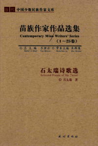 石太瑞著, 总主编, 乐黛云 , 常务主编, 朱群慧, 乐黛云, 朱群慧, 太阿等著, 太阿, 第代着冬, 贺晓彤, 赵朝龙 — 石太瑞诗歌选