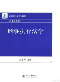 赵国玲主编 — 刑事执行法学