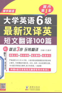 方振宇主编；李然，王玲，胡燕副主编, 方振宇主编, 方振宇 — 大学英语6级最新汉译英短文翻译100篇