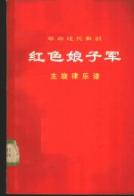  — 革命现代舞剧 红色娘子军 主旋律乐谱 1920年5月演出本