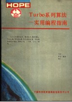 刘京等编译 — TURBO系列算法 实用编程指南