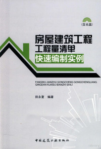 田永复编著, 田永复编著, 田永复 — 房屋建筑工程工程量清单快速编制实例