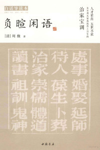 （清）周馥著；孟繁之校点, (清)周馥著 , 孟繁之校点, 周馥, 孟繁之, 林宇, 周馥, 1837-1921, author, 周馥, (1837-1921) — 负暄闲话