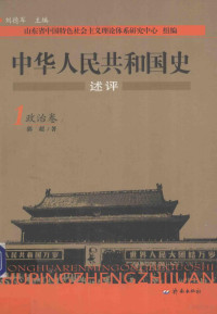 刘德军主编；郭超著 — 中华人民共和国史述评 1 政治卷