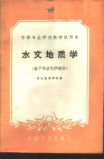 宣化地质学校编 — 水文地质学 地下水动力学部分