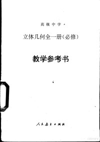 人民教育出版社教学室编, 人民教育出版社数学室编, 人民教育出版社 — 高级中学立体几何 全1册 必修 教学参考书