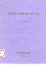  — 中国高校科技论文产出排名榜 1991-1995年