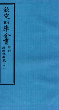 （明）王肯堂撰 — 钦定四库全书 子部 證治凖繩 卷21