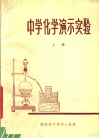 钱博，张进胜，赵忠顺等编著 — 中学化学演示实验 上