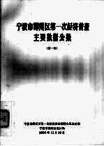 宁波市鄞州区统计局编著 — 宁波市鄞州区第一次经济普查主要数据公报 第1号