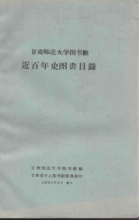 甘肃师范大学图书馆编 — 甘肃师范大学图书馆近百年史图书目录