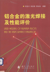 吴圣川，朱宗涛，李向伟编著 — 铝合金的激光焊接及性能评价