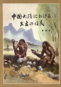 賈蘭坂 — 中国大陸における太古の住民