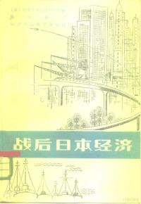 （日）中央大学经济研究所编；盛继勤译 — 战后日本经济 高速增长及其评介