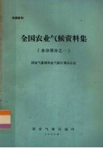 国家气象局农业气候区划办公室编 — 全国农业气候资料集 水分部分之一