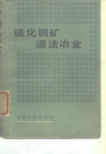 马坝冶炼厂，广东矿冶学院编 — 硫化铜矿湿法冶金