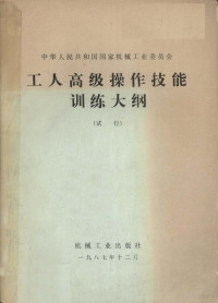 国家机械委编, 国家机械委编, 国家机械委 — 工人高级操作技能训练大纲 试行