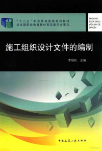 李顺秋主编；赵树伟，吴耀伟主审, 李顺秋主编, 李顺秋 — 施工组织设计文件的编制