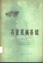 湖北农业机械学院《农业机械基础》编写组编 — 农业机械基础 下