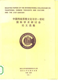 南京大学中国思想家研究中心编；周群责任编辑, 南京大学中国思想家研究中心编, 南京大学中国思想家研究中心, 中国传统思想文化与廿一世纪国际学术研讨会 — 中国传统思想文化与廿一世纪国际学术研讨会论文选集