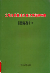 财政部经济建设司 — 土地开发整理项目预算定额标准
