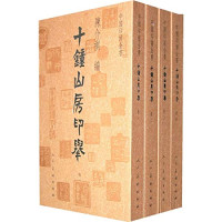 （清）陈介祺编, (Qing) Chen Jieqi bian, (清)陈介琪编, 陈介祺, (清)陈介祺编, 陈介祺 — 十钟山房印举 卷三