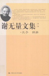 谢无量著, Xie wu liang, 谢无量, 谢, 无量 1884-1964, 谢无量, 1884-1964, 謝, 無量 — 谢无量文集 第1卷 孔子 韩非