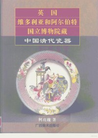 （英）柯玫瑰著, （英）柯玫瑰著 — 英国维多利亚和阿尔伯特国立博物院藏 中国清代瓷器