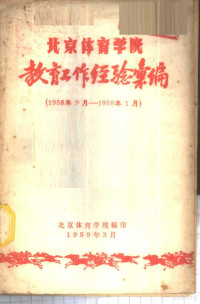 北京体育学院编 — 北京体育学院教育工作经验汇编 1958.9-1959.1