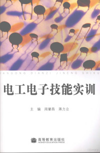 周誉昌，蒋力立主编, 周誉昌, 蒋力立主编, 周誉昌, 蒋力立 — 电工电子技能实训