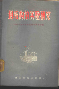 苏联中央工业建筑科学研究所编著；周裕综译 — 钢结构的实验研究