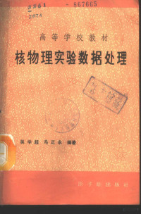 吴学超，冯正永编著, 吴学超, 冯正永编著, 吴学超, 冯正永 — 核物理实验数据处理