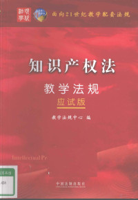 教学法规中心编, Zhong guo fa zhi chu ban she. jiao xue fa gui zhong xin, 教学法规中心编, 中国法制出版社, China — 面向21世纪教学配套法规 应试版 知识产权法教学法规