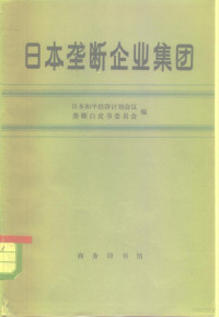 日本和平经济计划会议垄断白皮委员会编；孙执中译 — 日本垄断企业集团