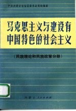 中共内蒙古自治区委员会党校编 — 马克思主义与建设有中国特色的社会主义 民族理论和民族政策分册