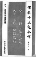 董国柱著, Guozhu Dong, Hei lang jiang sheng fo jiao xie hui — 佛教十三经今译 （六） 楞伽经