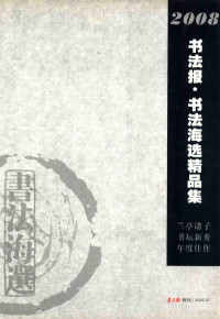 书法报社编 — 书法报·书法海选作品集 2008