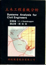 P.J.Ossenbruggen著；刘伯宏译 — 土木工程系统分析