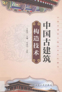 王晓华主编；冯美宇主审, Wang Xiaohua zhu bian, Wen Yuanyuan, Liu Baolan fu zhu bian, Feng Meiyu zhu shen, 王晓华主编 , 温媛媛, 刘宝兰副主编 , 冯美宇主审, 王晓华, 温媛媛, 刘宝兰 — 中国古建筑构造技术