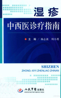 杨志波，周小勇主编；刘学伟，张永，严张仁副主编；文谦，尹敏，刘翔等编, 杨志波, 周小勇主编, 周小勇, Zhou xiao yong, 杨志波 — 湿疹中西医诊疗指南