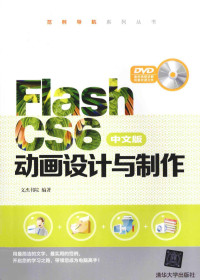 文杰书院编著, 文杰书院编著, 文杰书院 — FLASH CS6中文版动画设计与制作