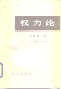 （英）罗 素（Russeu，B.）著；吴友三译, (英)伯特兰. 罗素著 , 吴友三译, 罗素, 吴友三, Bertrand Russell, 罗素 1872-1970 — 权力论 新社会分析