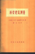 （苏）维都耶夫（Видуев，Н.Г.）等著；韩会林译 — 桥梁建筑测量