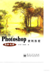 马平原 — Photoshop 3.0-4.0使用教程