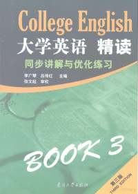 李广琴，吕传红主编, 李广琴, 吕传红主编, 李广琴, 吕传红 — 《大学英语·精读三 第3版》同步讲解与优化练习