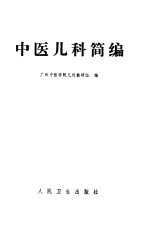 广州中医学院儿科教研组编 — 中医儿科简编