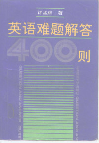 许孟雄著, Mengxiong Xu — 英语难题解答400则